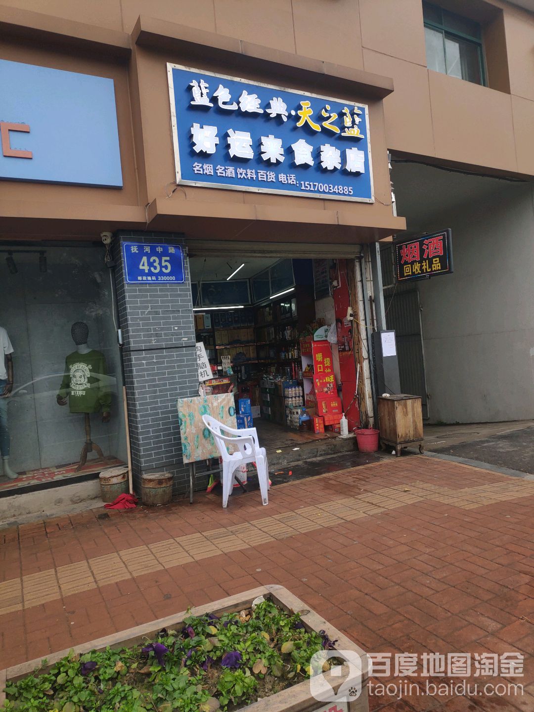 好运来食杂店