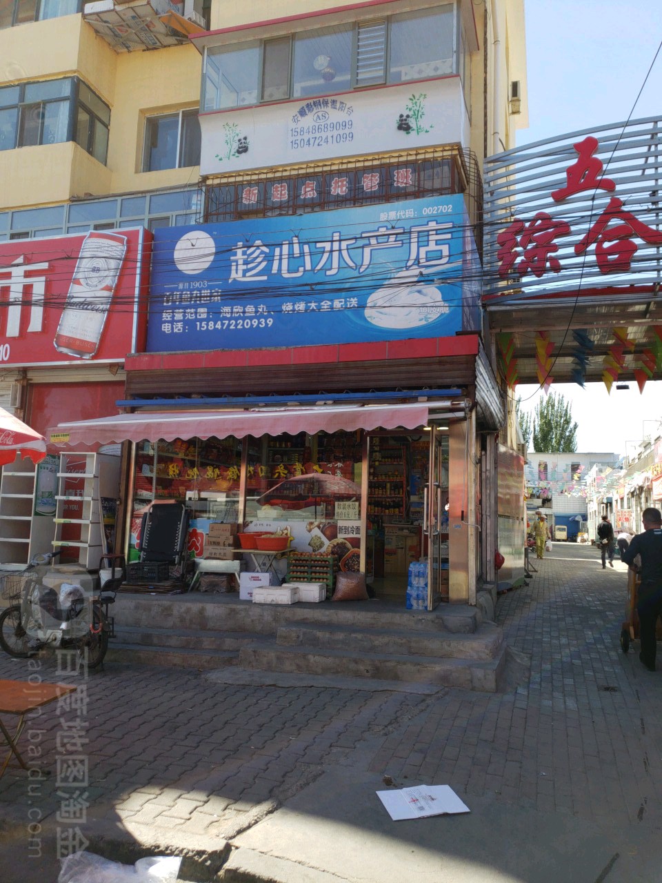 趁心水水店