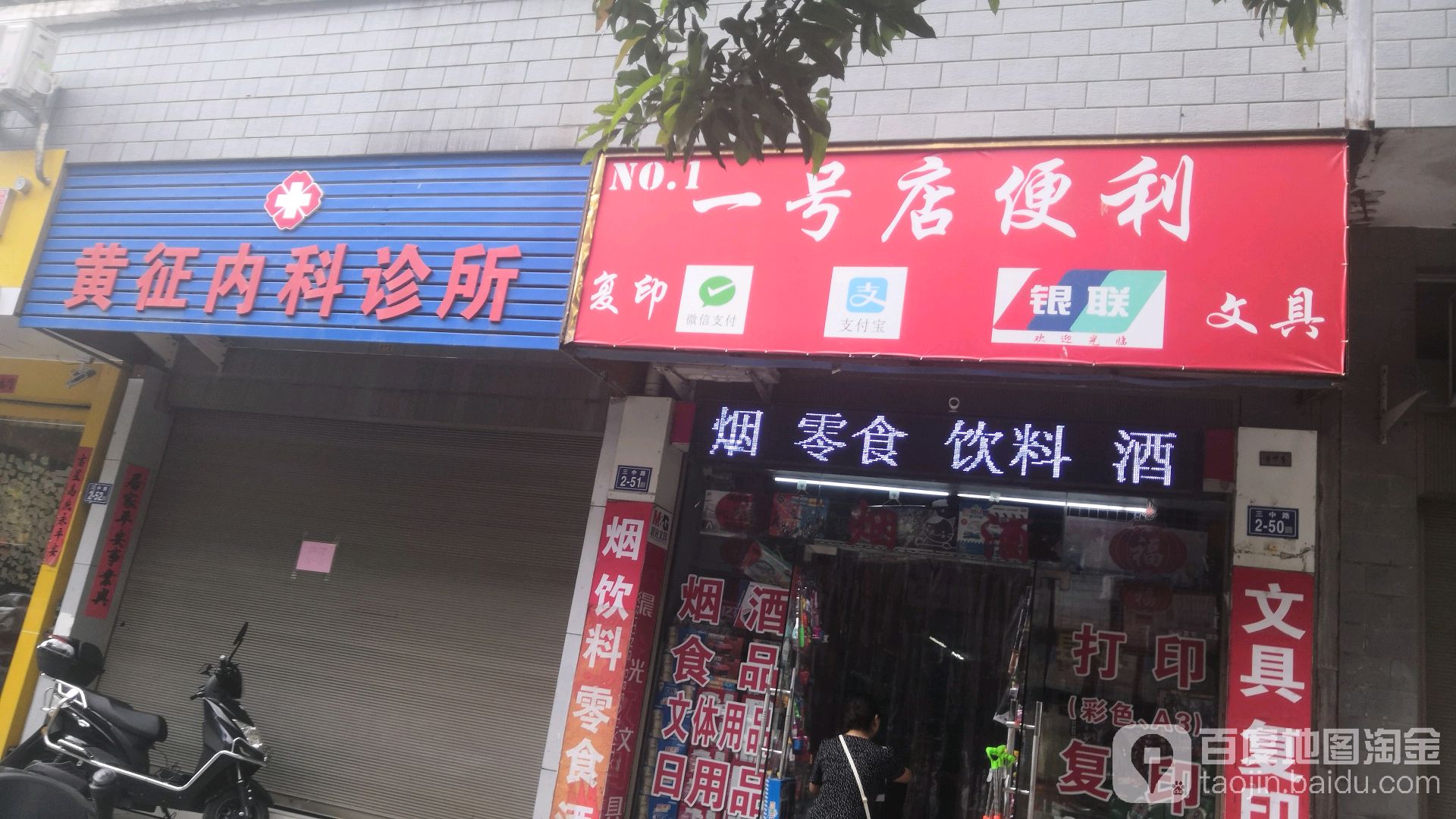 一号店便利(三中路店)