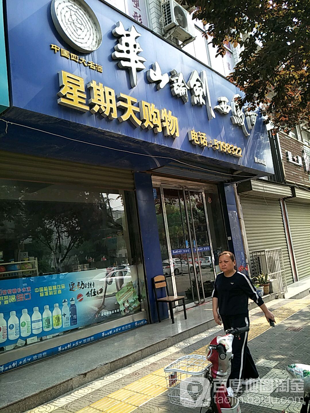 星期天购物(香山中路店)