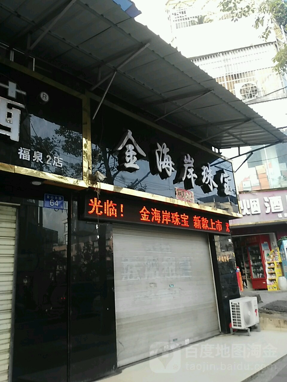 金海岸珠宝(金山北路店)