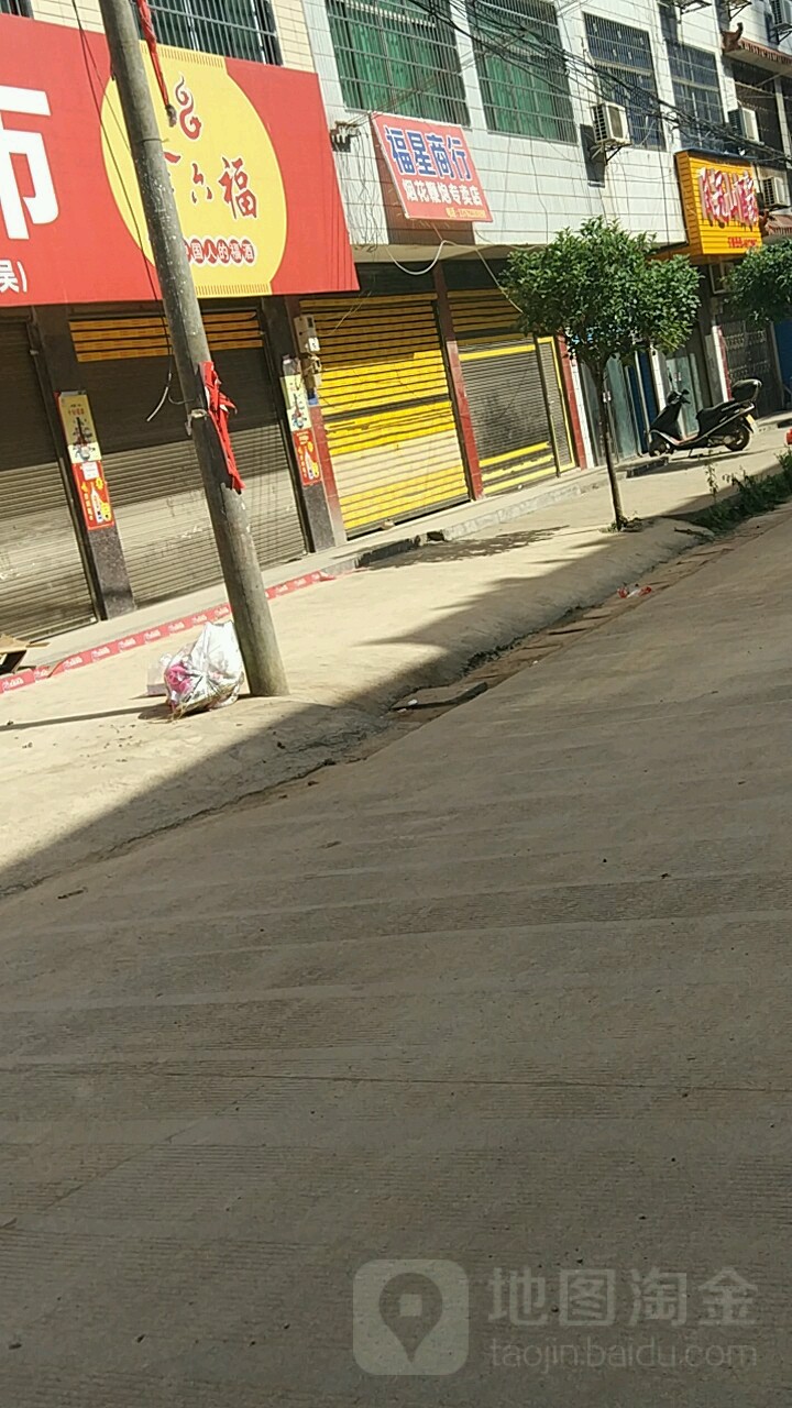 福星超市