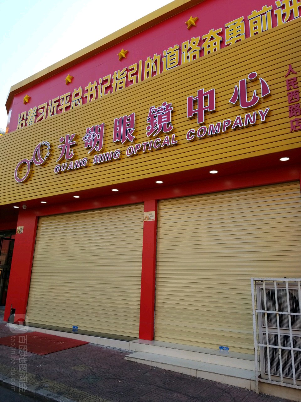 光明眼镜中心(人民西路店)