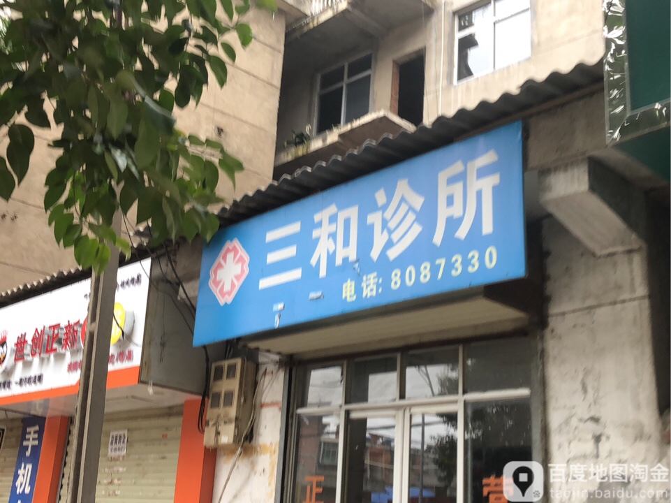 三和诊所(东环路店)