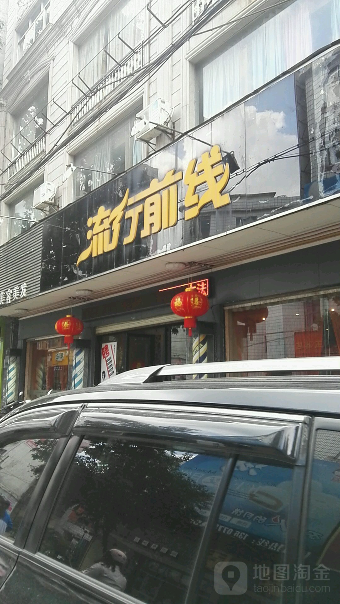 流行前线美容美发养生(北流城中路店)