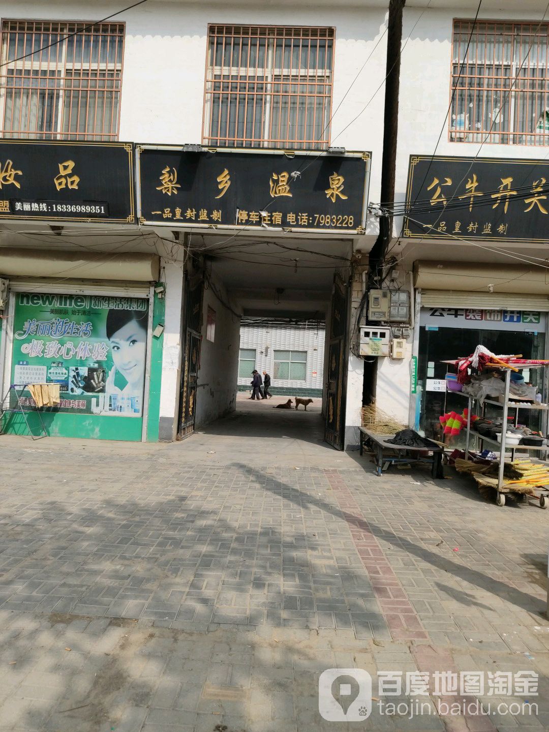 梨乡温泉镇