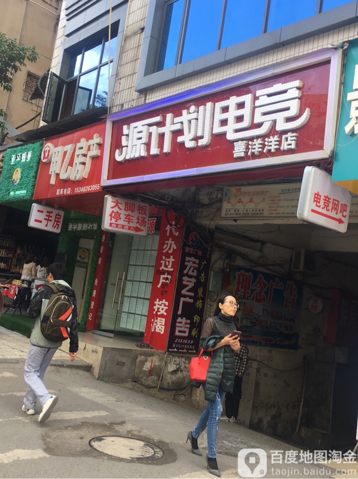源计划电竞网吧(喜洋洋店)
