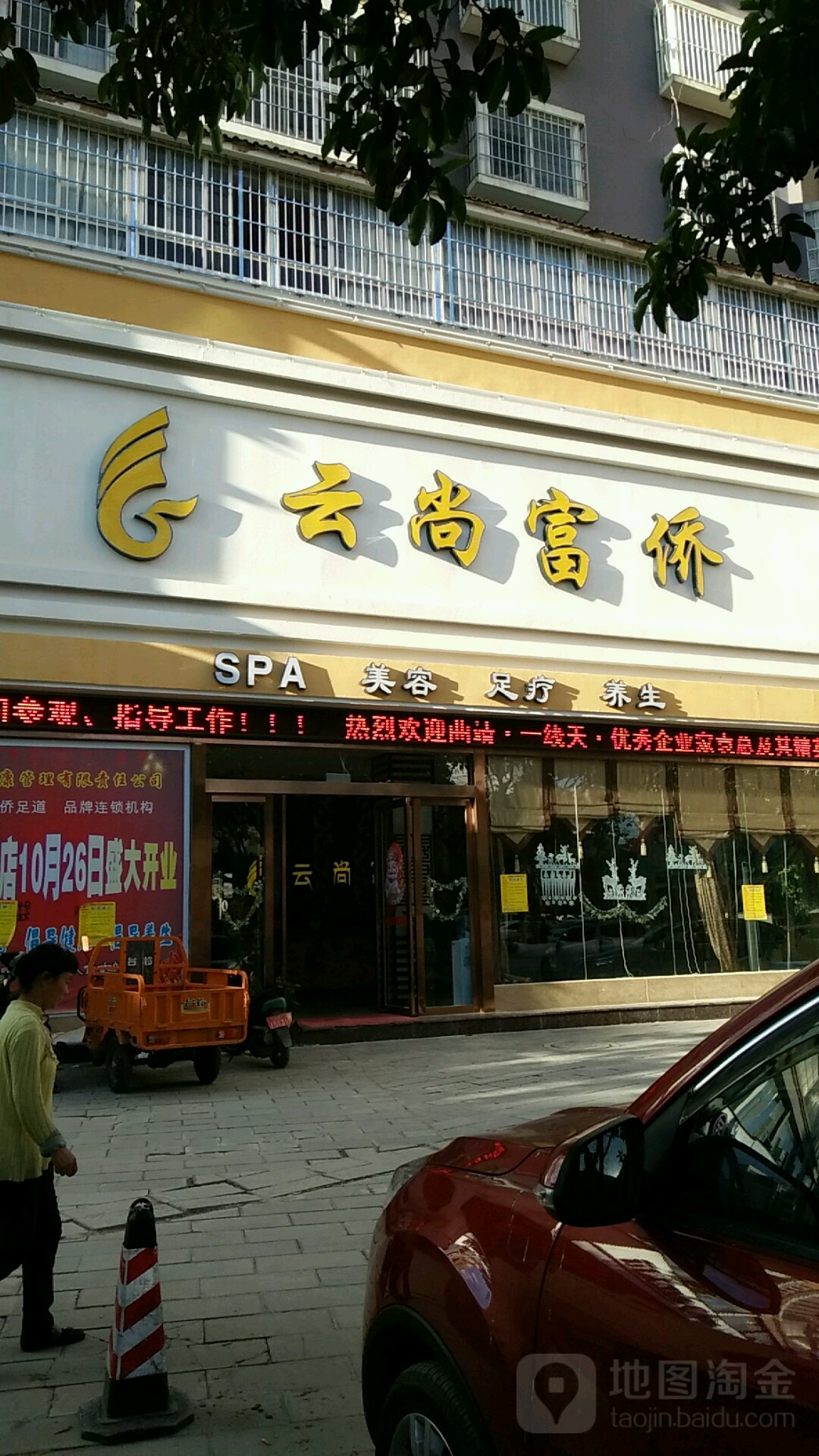 云上足道养生保健会所