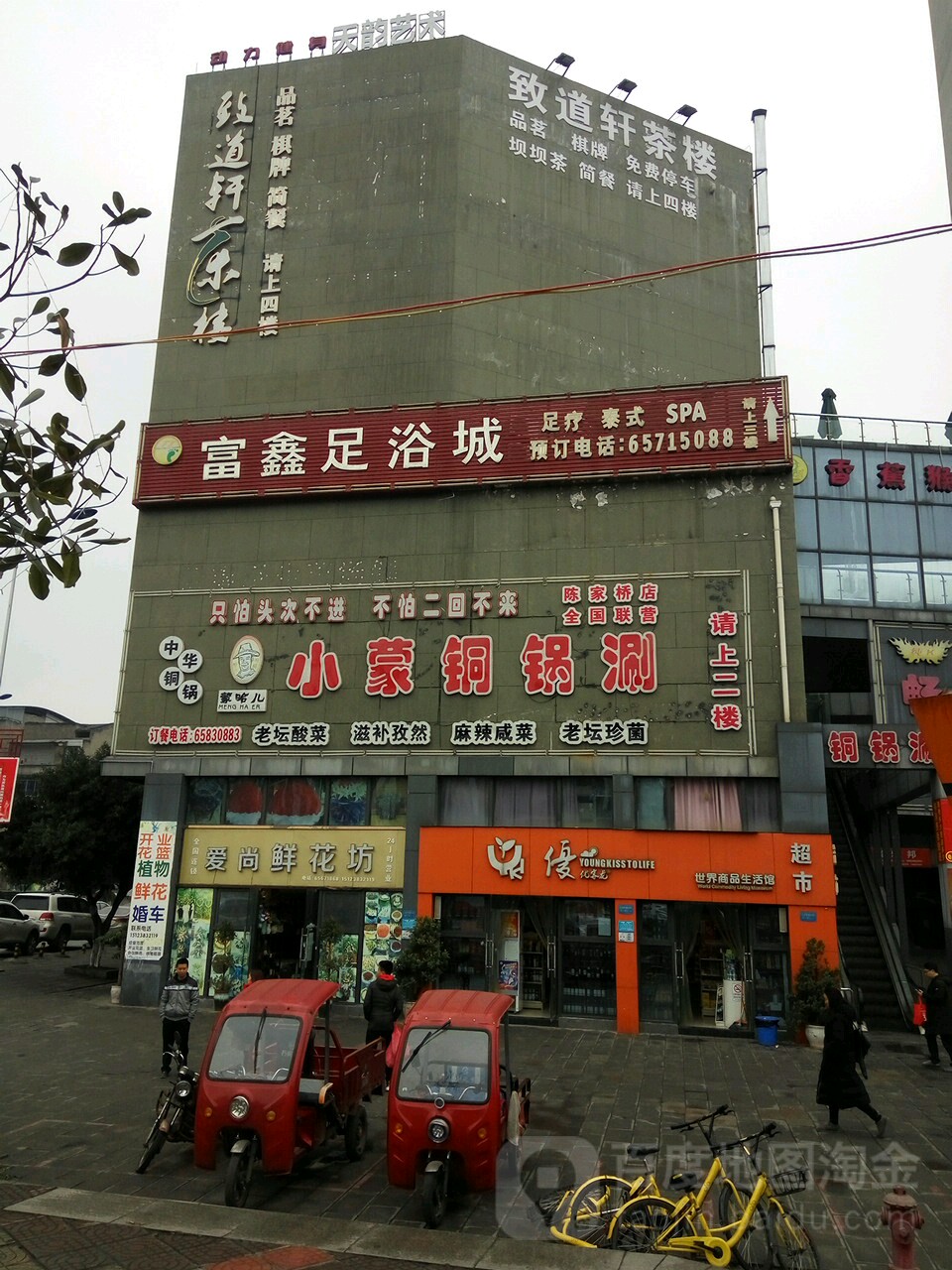 富鑫足浴城(陈家桥)