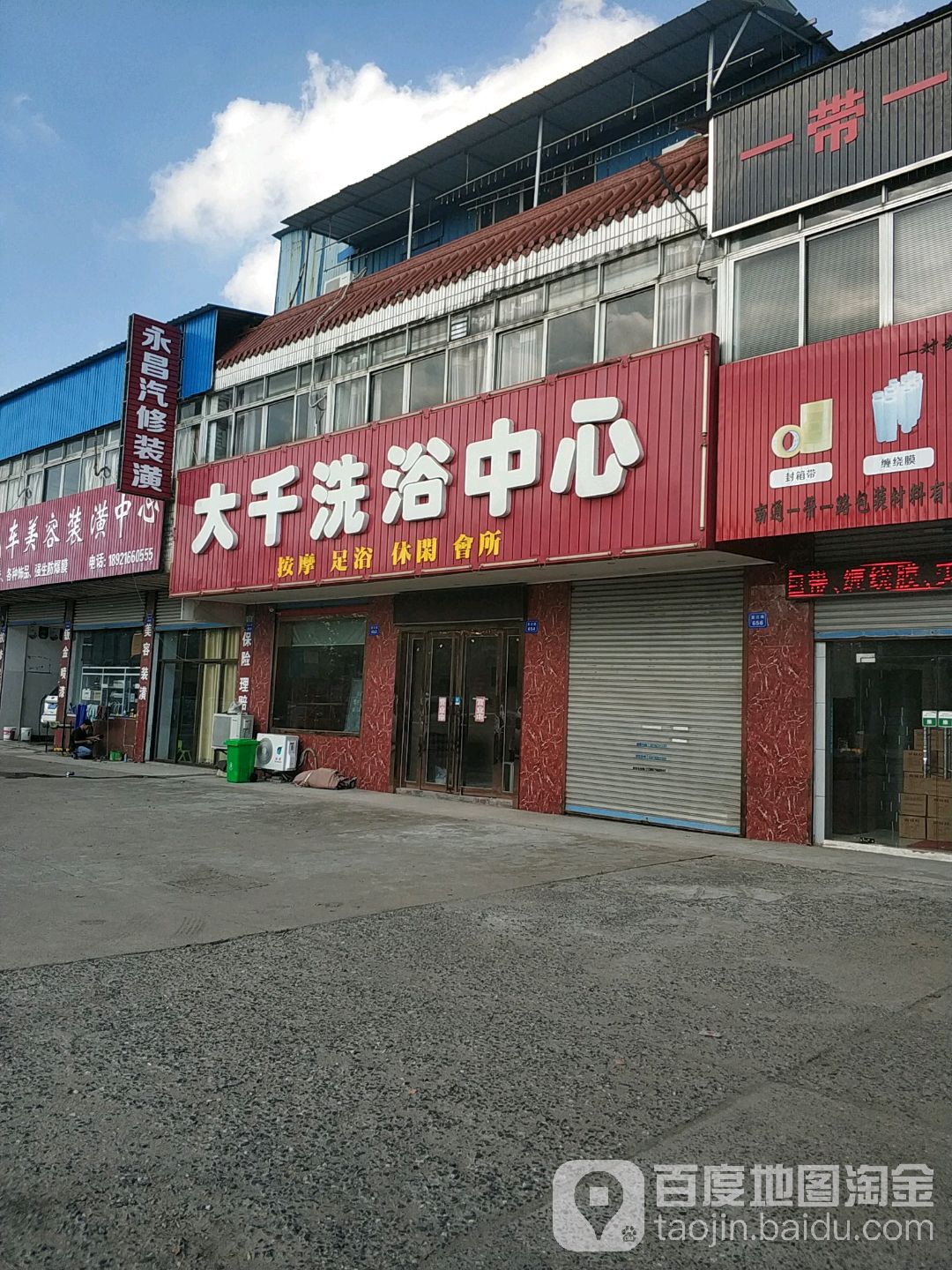 大千洗浴中心