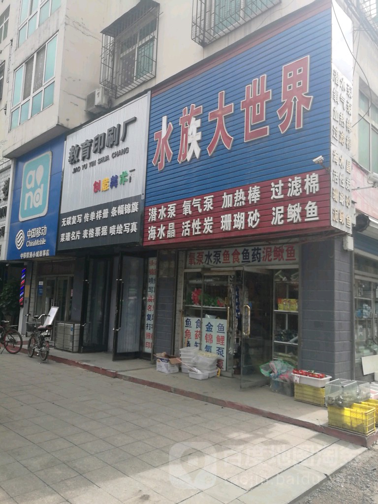 水族大世界(中街路店)