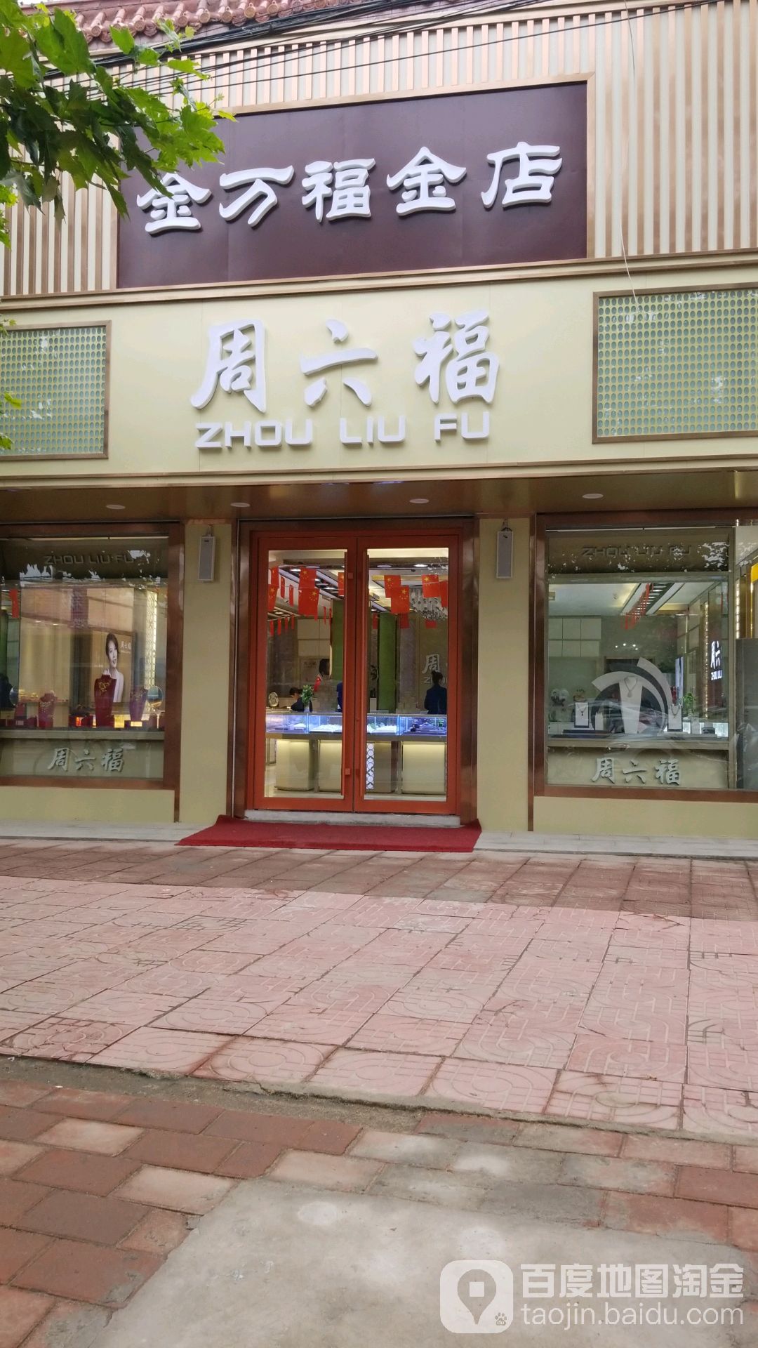 周万福金店