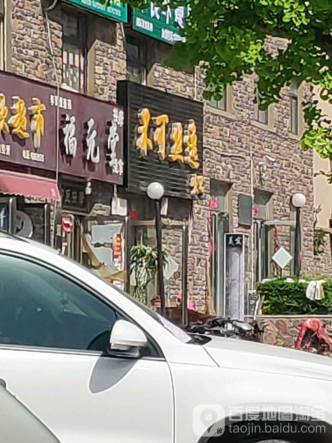 福元堂(湘江路店)