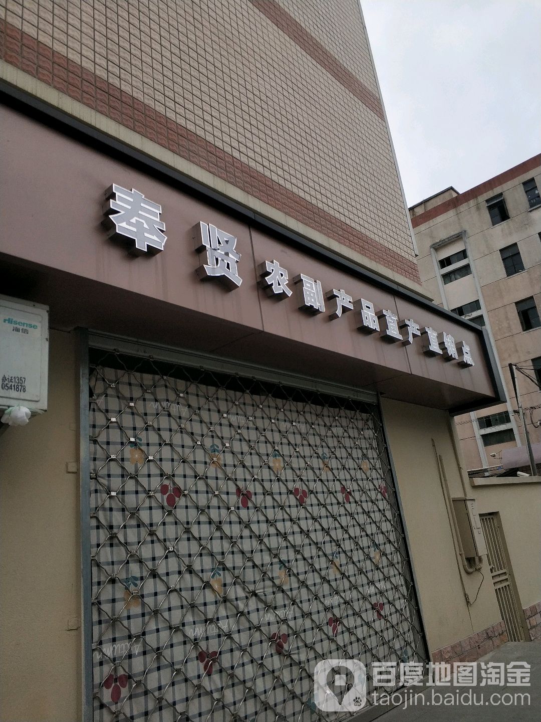 奉贤区奉贤镇 农副产品直产直销点