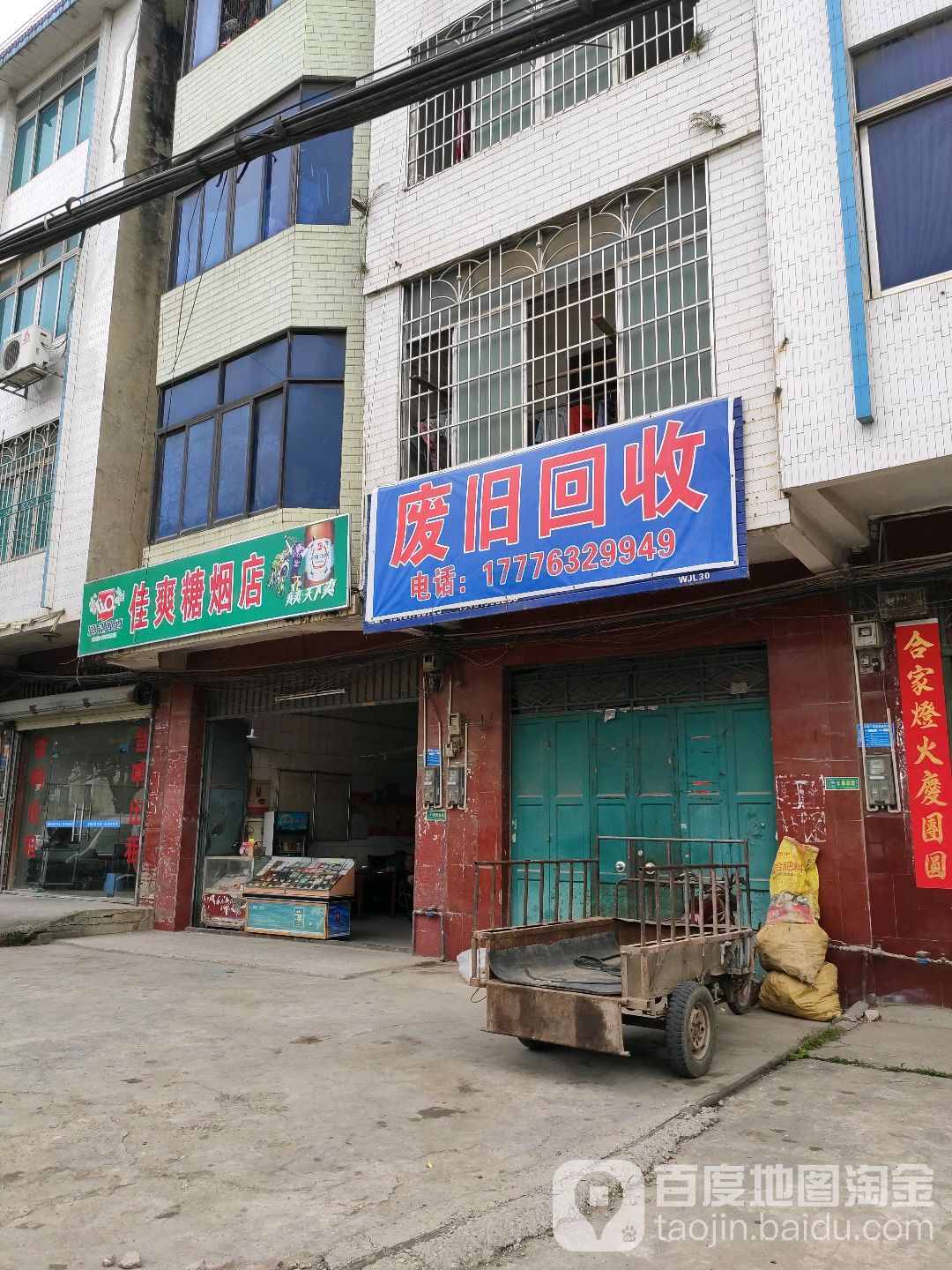 佳爽糖烟店