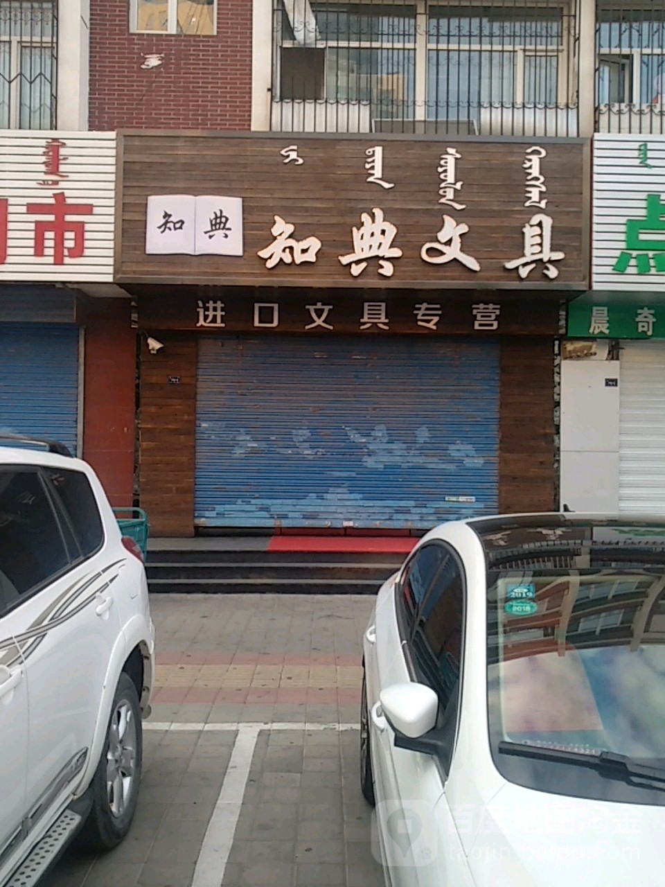知典文具