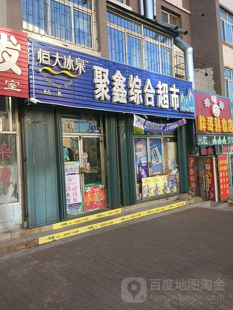 聚鑫综合超市(长寿街店)