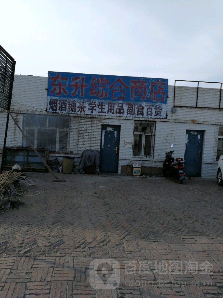 东升中和商店