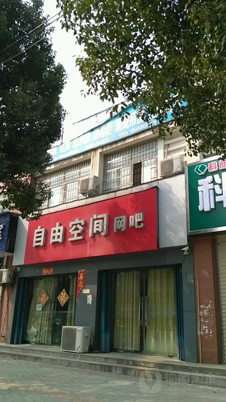 自由空间(京九北路店)