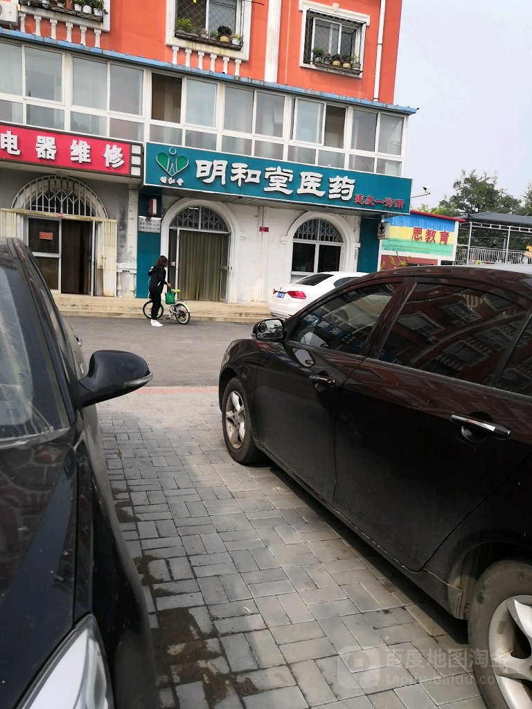 北京明和堂第一诊所(北关小区店)