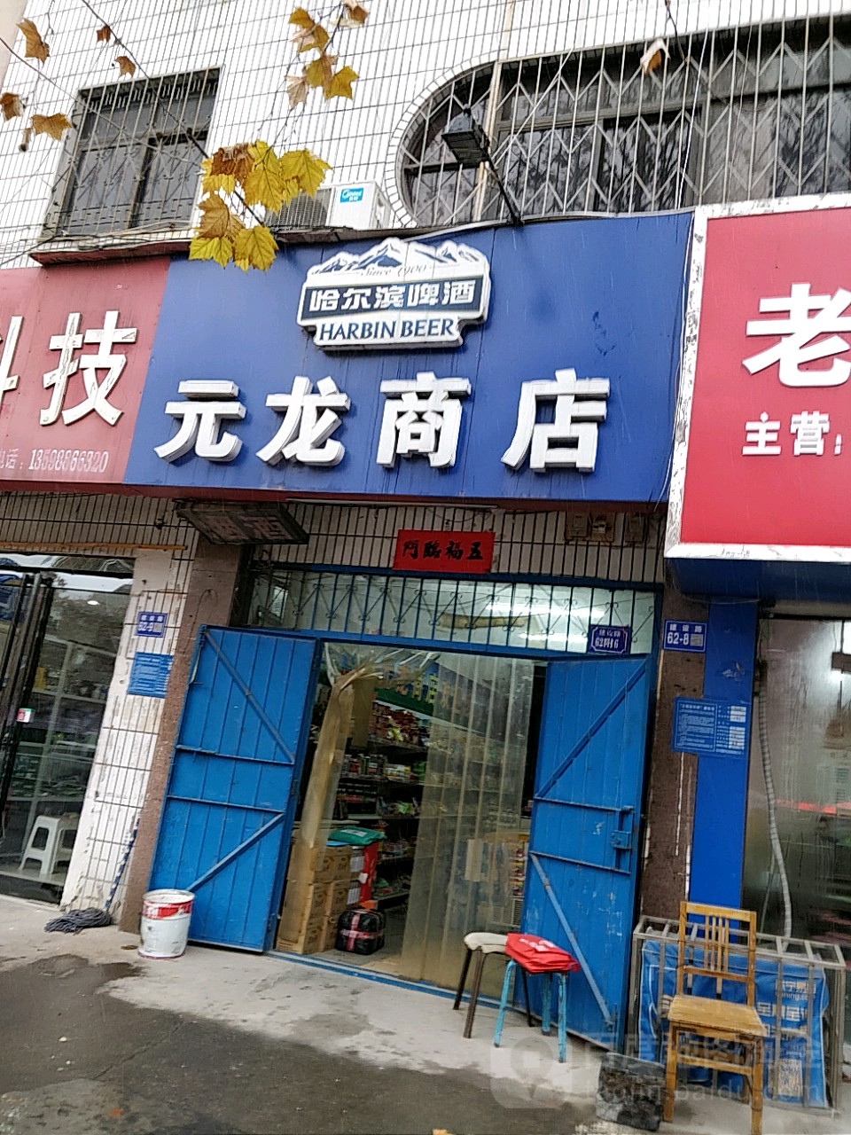 巩义市元龙商店(建设路店)