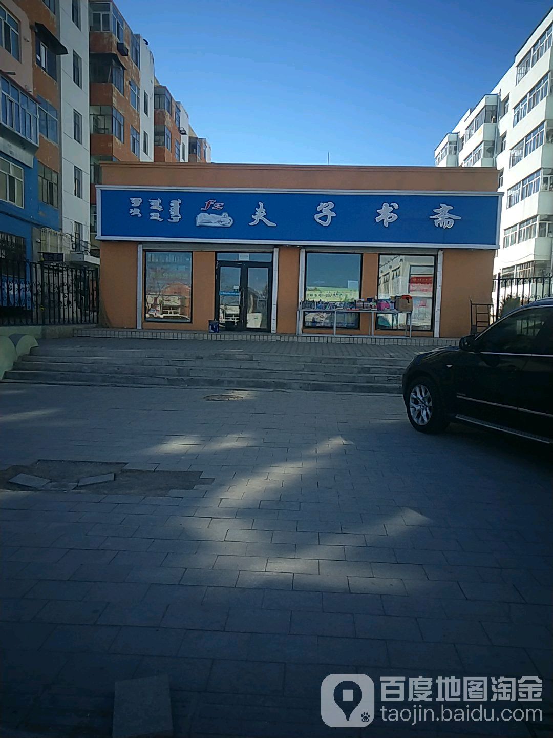 夫子书斋(学府路店)