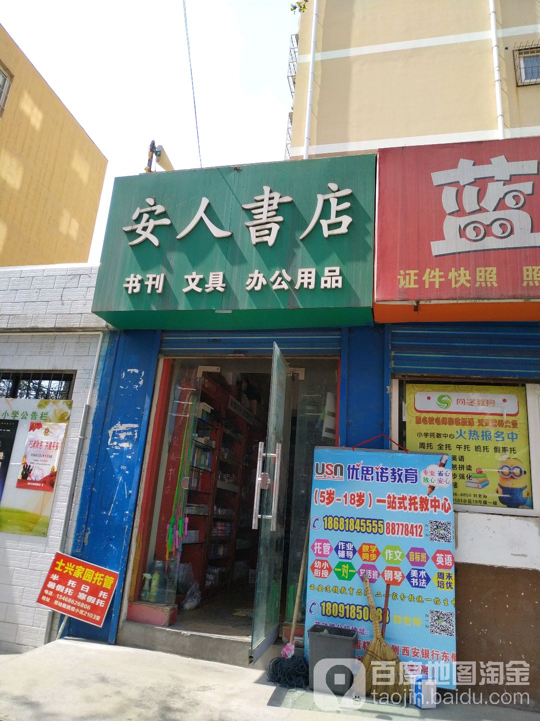 安人书店