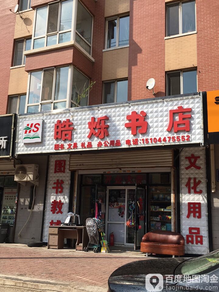 皓烁书店