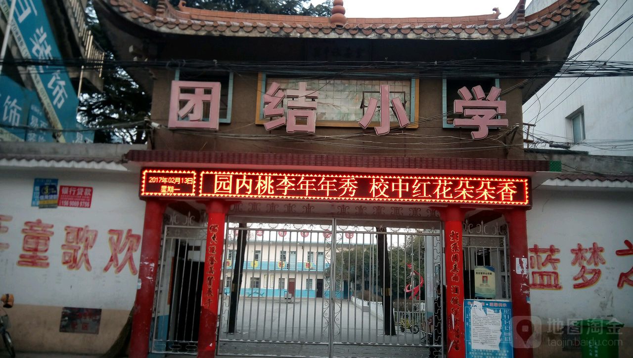 吴江团结小学图片图片