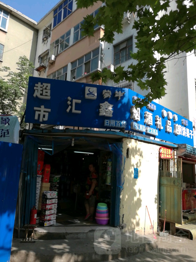 汇鑫超市(河医家属院店)