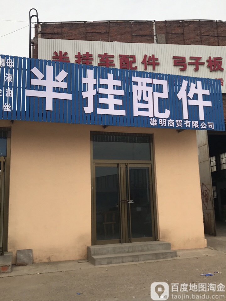 雄明半挂车配件(雄明商贸有限公司)