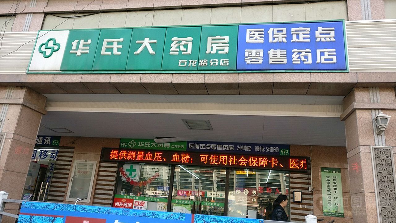 华氏大药店(石龙路分店)