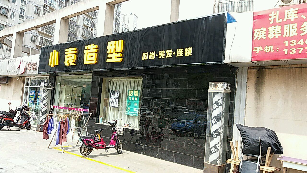 小袁造型(梧桐苑西区店)