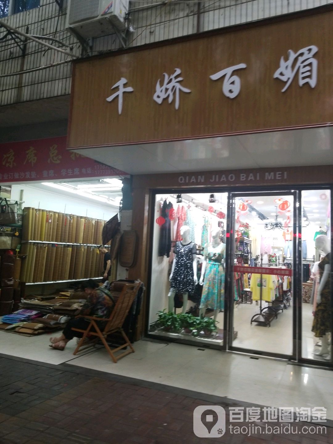 千娇百媚(建设路店)