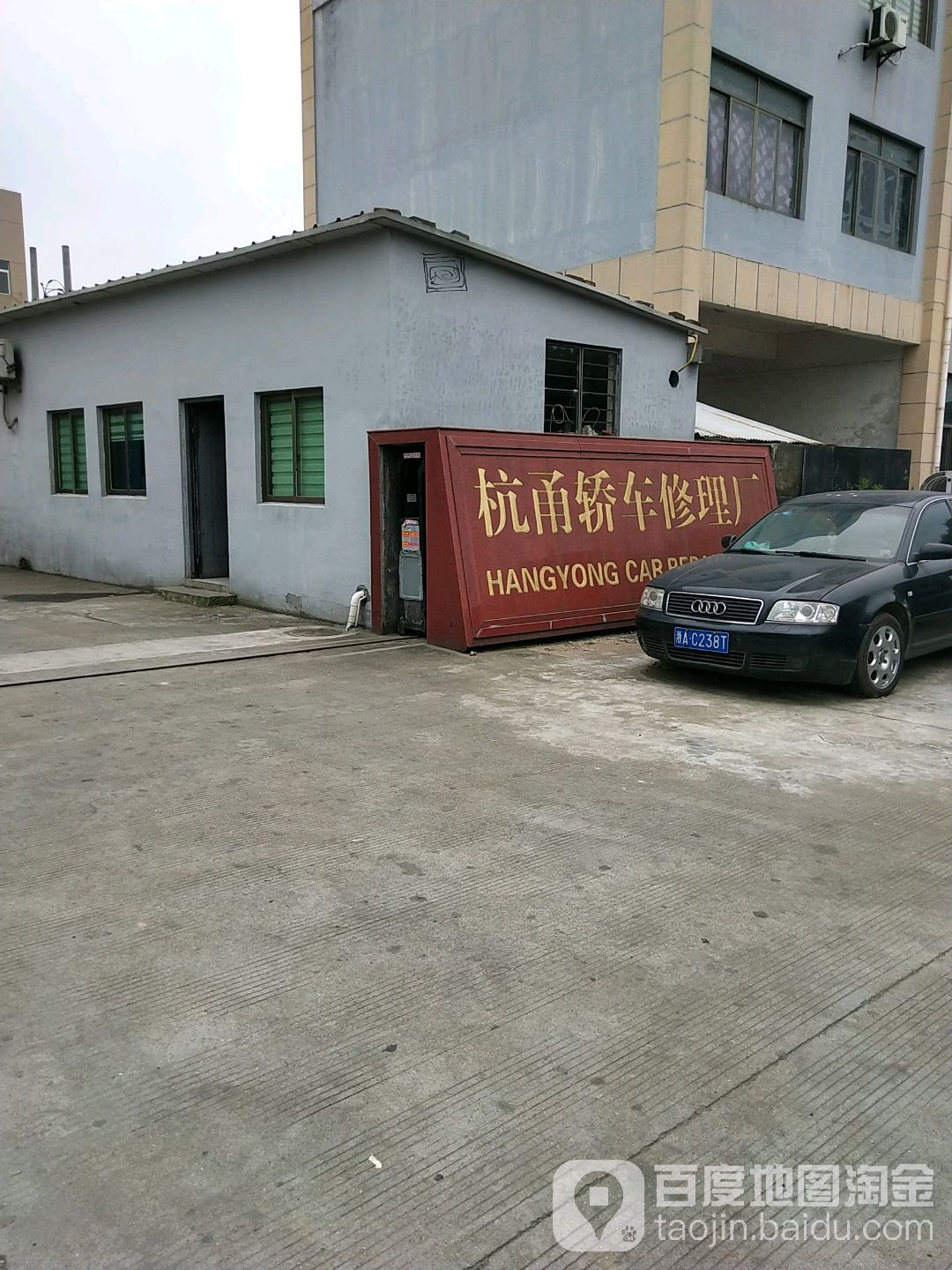 杭甬轎車修理廠