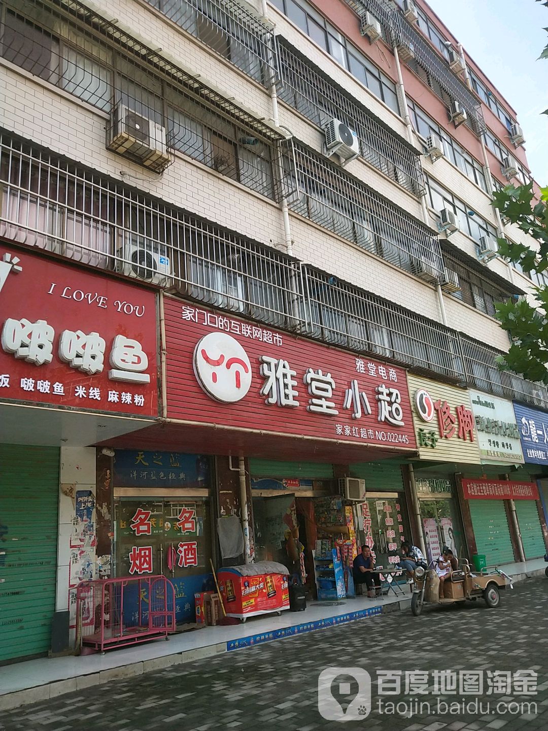 家家红超市(车站路店)