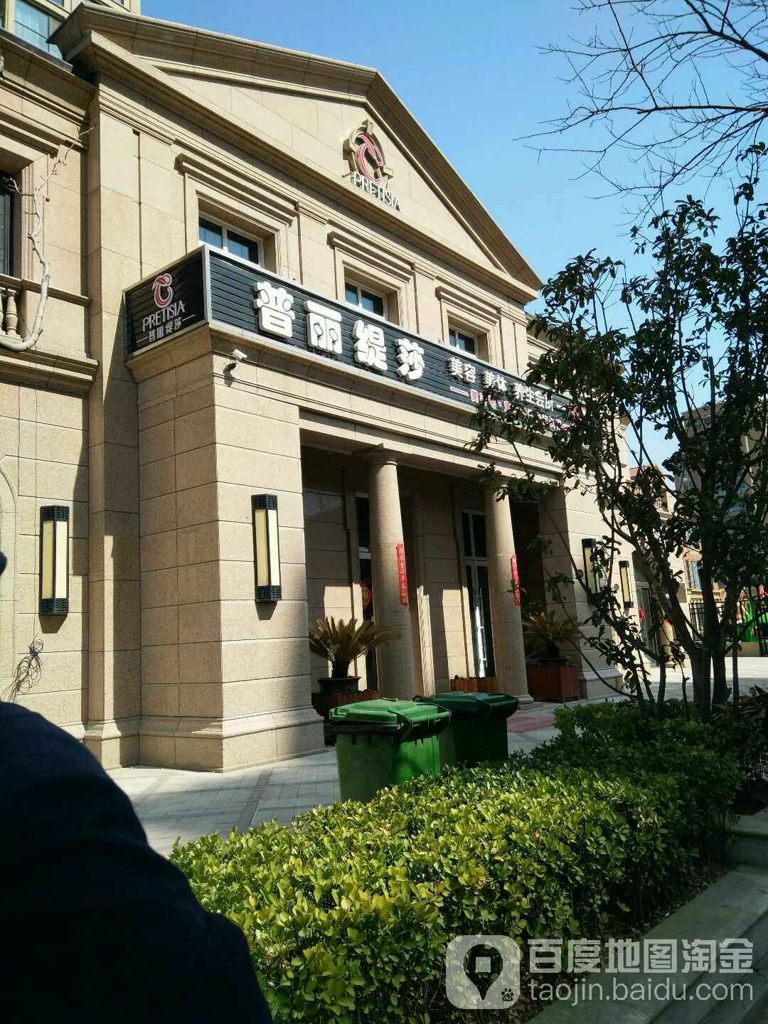 普丽缇莎(诚园西区店)