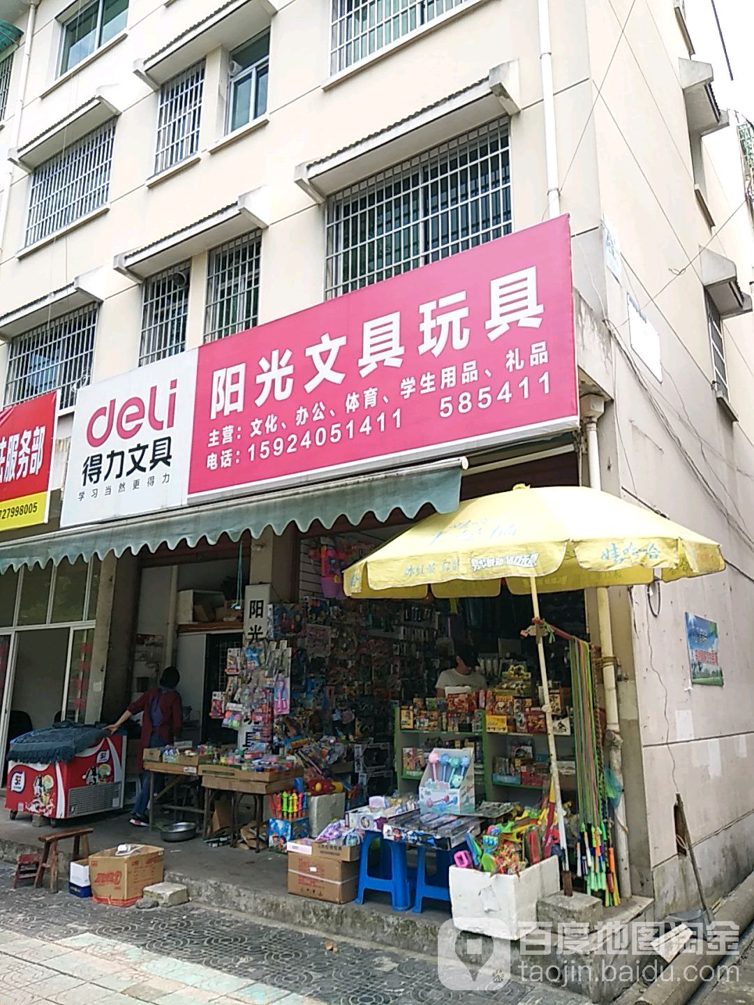 阳光文具玩具(清波路店)