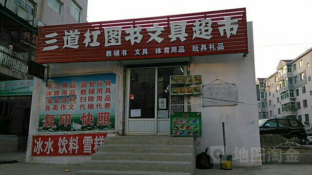 三道杠图书文具超市