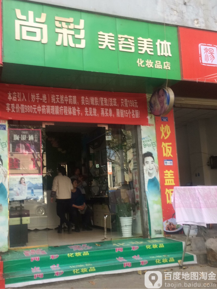 尚采美容美体化妆品店(长安北路店)