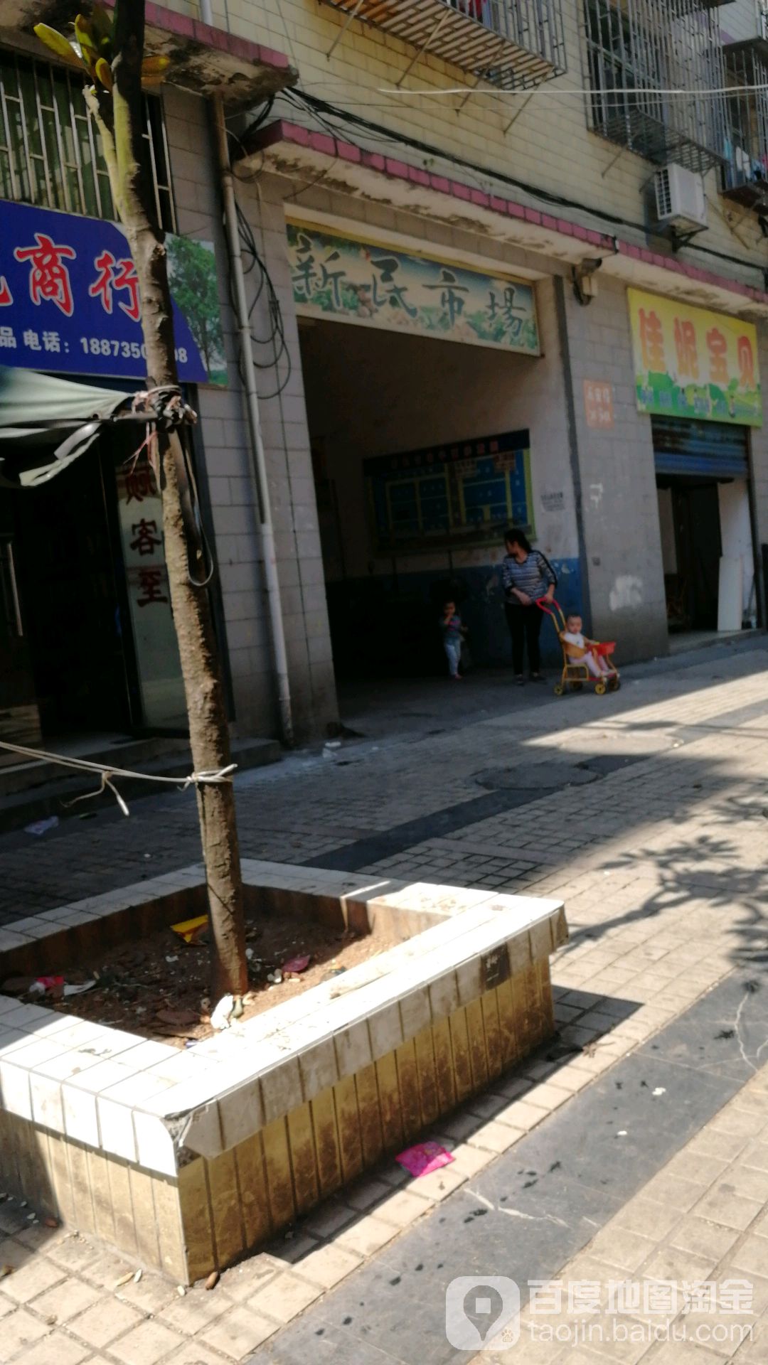 新民市场
