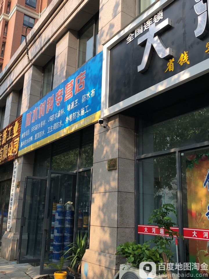 防水材料专营店