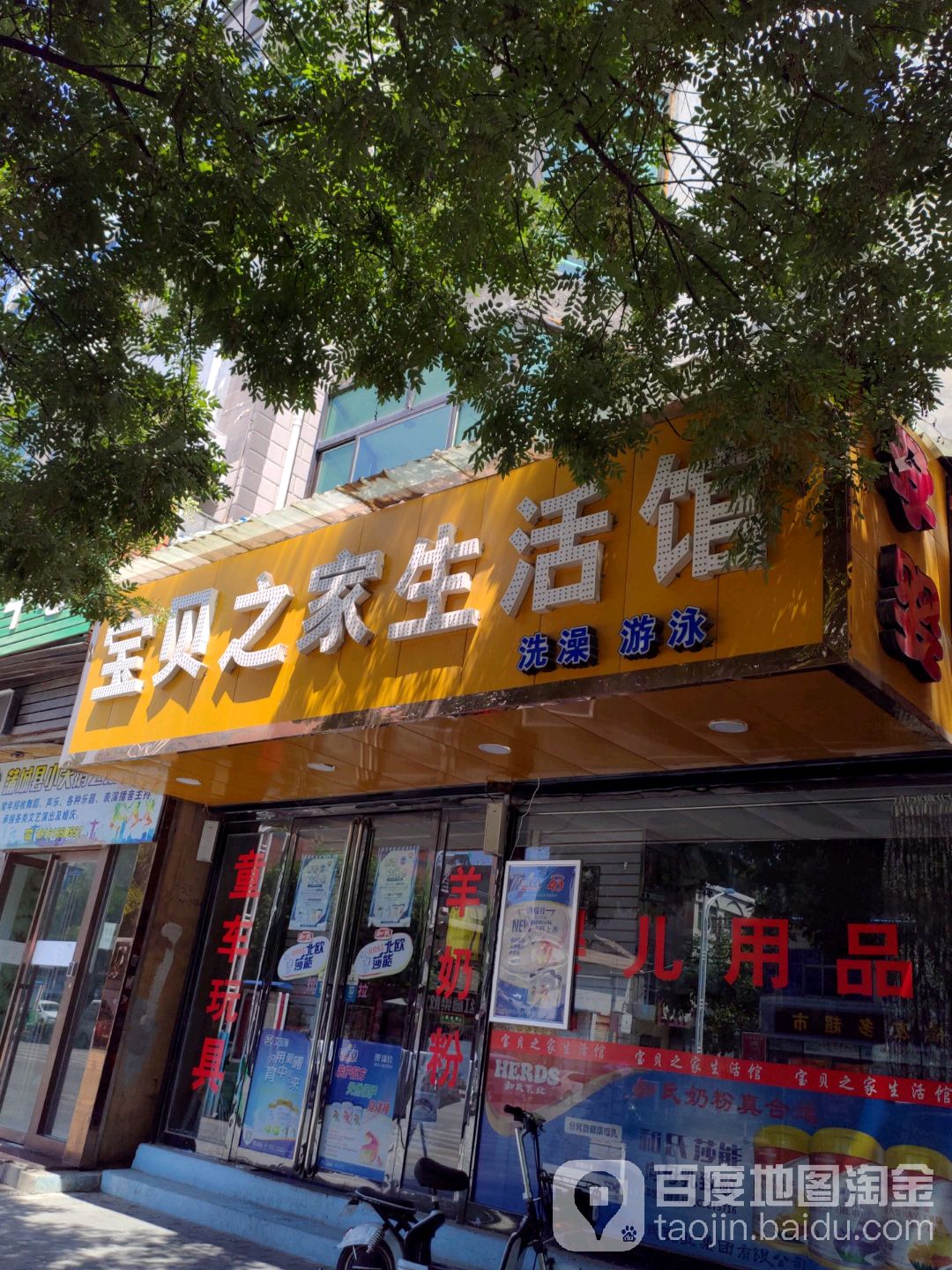 宝贝之家生活馆(和氏奶粉渭南总经销)