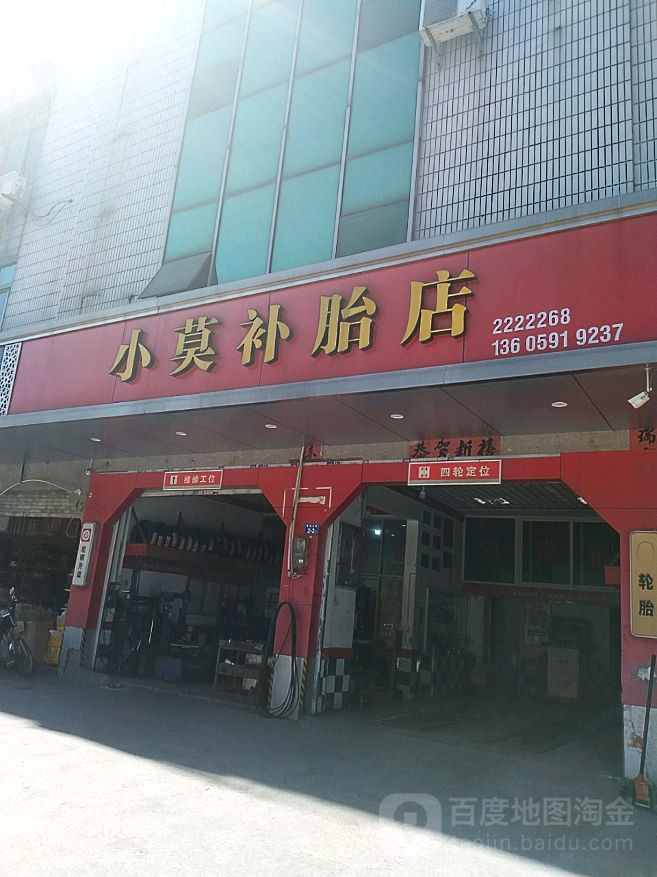 小莫补胎店