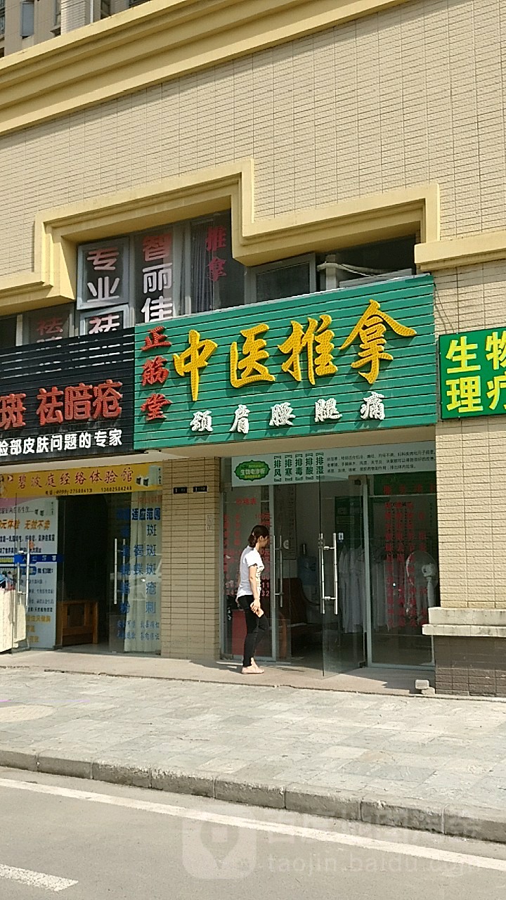 正筋堂中医推拿(松岗店)