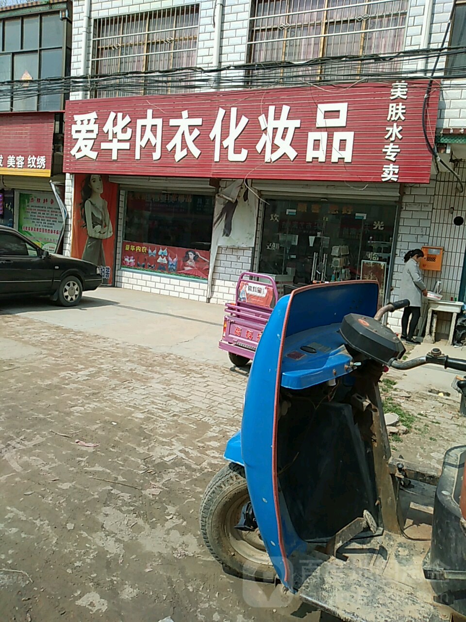 淮阳区豆门乡爱华内衣化妆品(S102店)