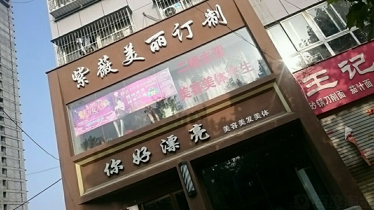 你好漂亮美容美发美体(百里奚南路店)