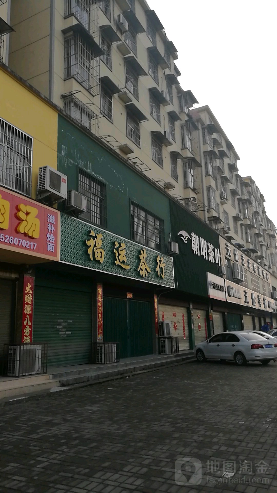 福运茶行(茶韵路店)