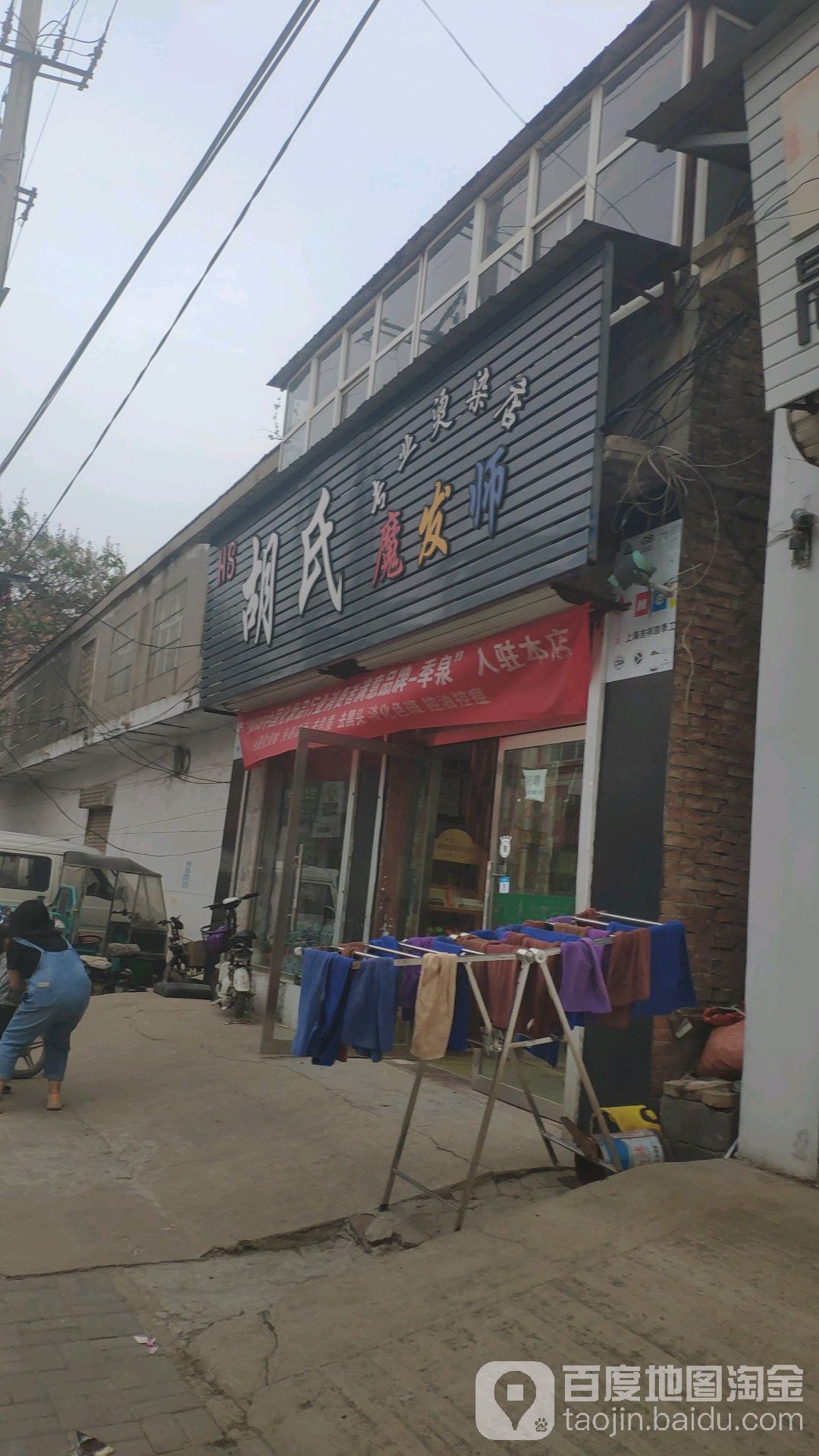 胡氏美业(邱县店)