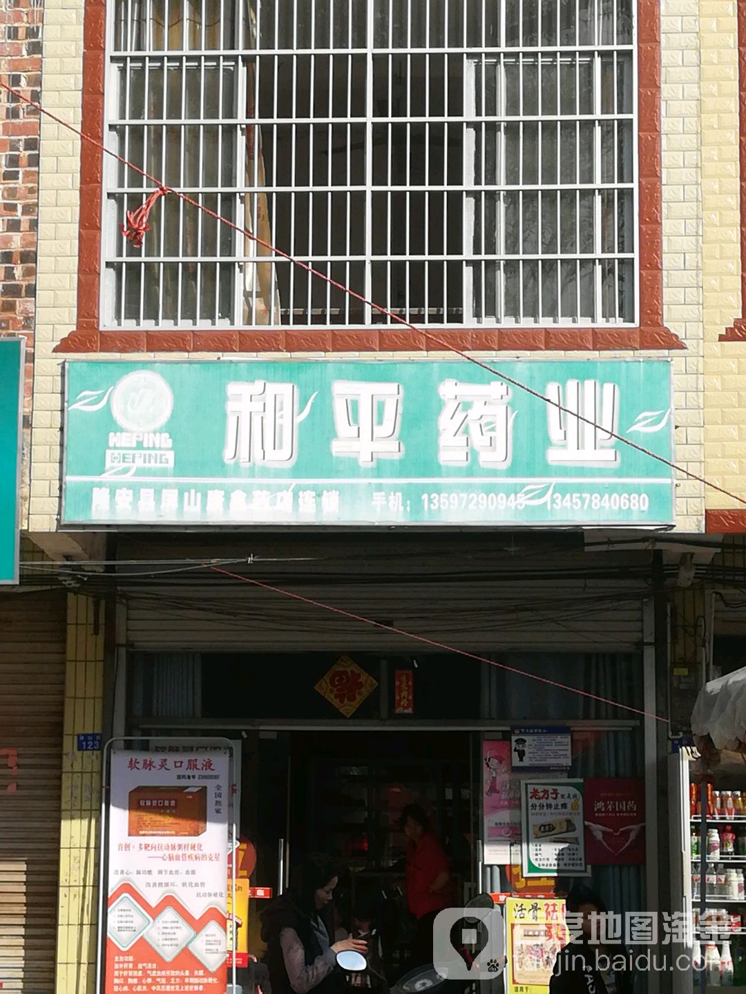 康鑫藥店